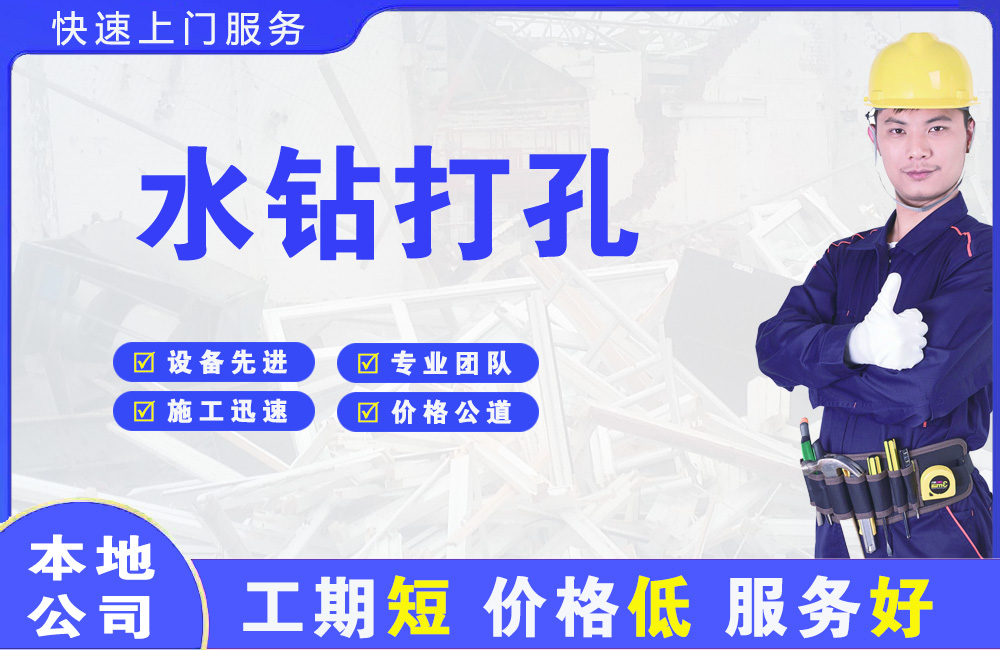 瑞安水钻打孔